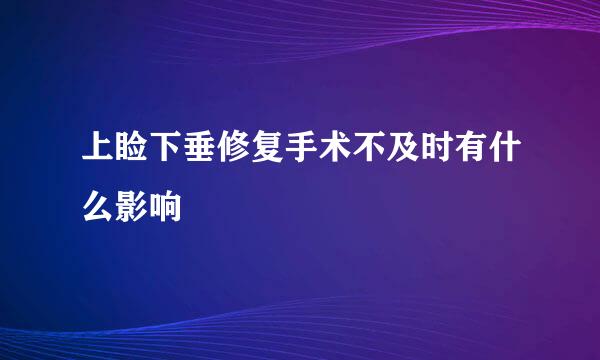 上睑下垂修复手术不及时有什么影响