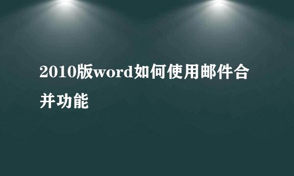 2010版word如何使用邮件合并功能