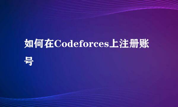 如何在Codeforces上注册账号