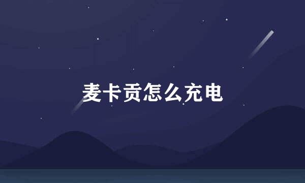 麦卡贡怎么充电