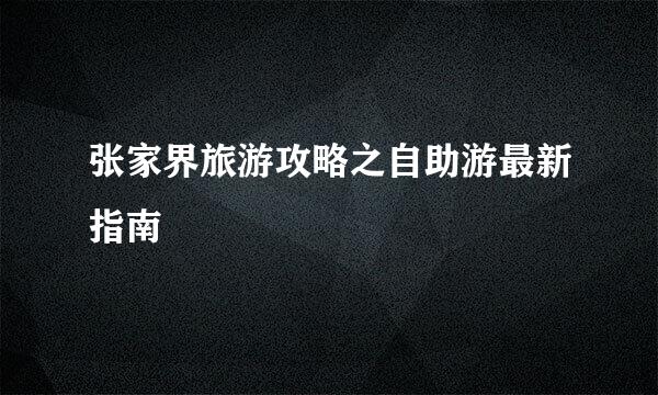 张家界旅游攻略之自助游最新指南