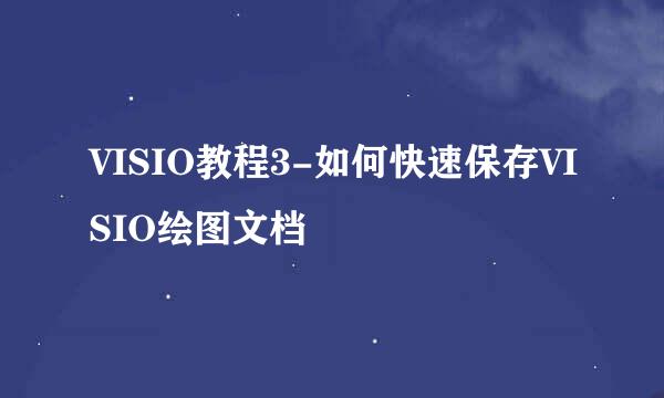 VISIO教程3-如何快速保存VISIO绘图文档