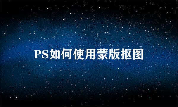 PS如何使用蒙版抠图
