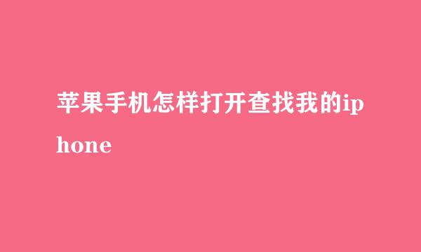 苹果手机怎样打开查找我的iphone