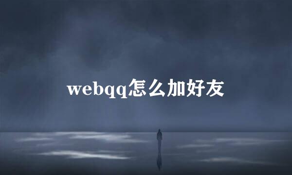 webqq怎么加好友
