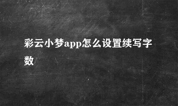 彩云小梦app怎么设置续写字数