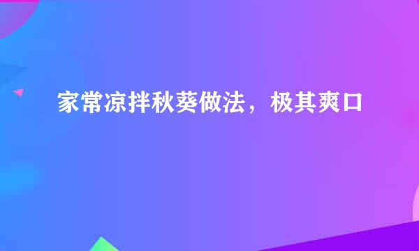 家常凉拌秋葵做法，极其爽口