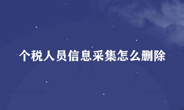 个税人员信息采集怎么删除