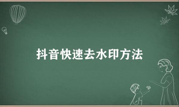 抖音快速去水印方法
