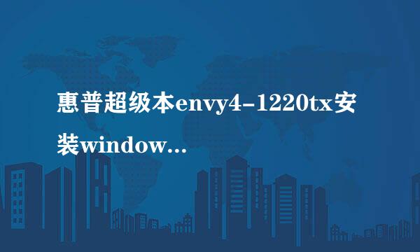 惠普超级本envy4-1220tx安装windows7教程
