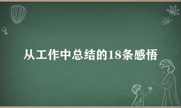 从工作中总结的18条感悟