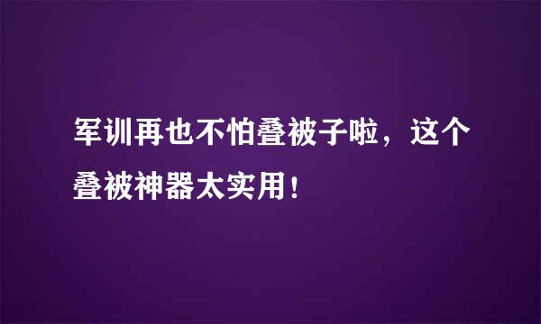 军训再也不怕叠被子啦，这个叠被神器太实用！