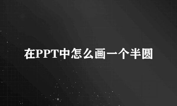 在PPT中怎么画一个半圆