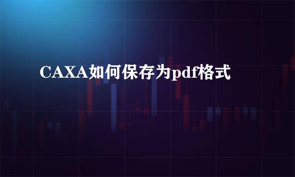 CAXA如何保存为pdf格式