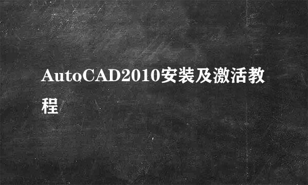 AutoCAD2010安装及激活教程