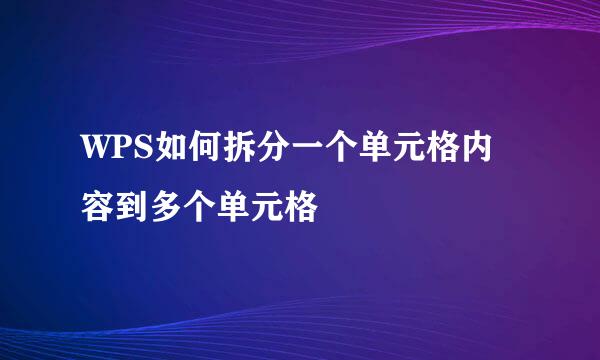 WPS如何拆分一个单元格内容到多个单元格