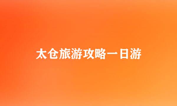 太仓旅游攻略一日游