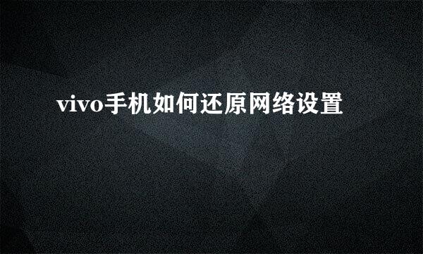 vivo手机如何还原网络设置