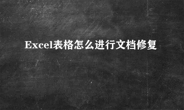 Excel表格怎么进行文档修复