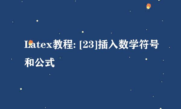 Latex教程: [23]插入数学符号和公式