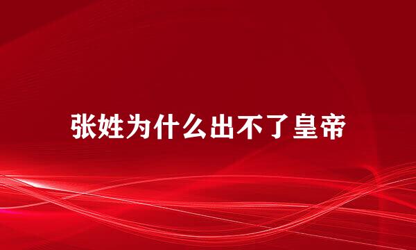 张姓为什么出不了皇帝