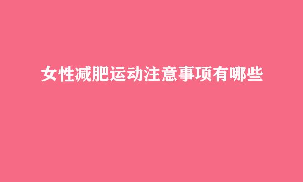 女性减肥运动注意事项有哪些