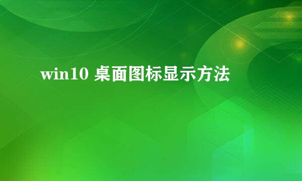 win10 桌面图标显示方法