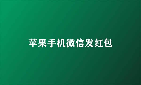 苹果手机微信发红包