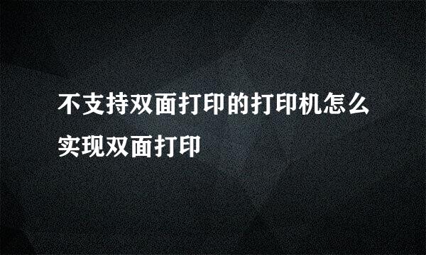 不支持双面打印的打印机怎么实现双面打印