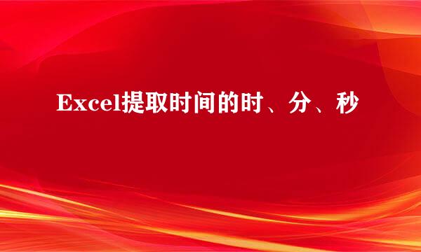 Excel提取时间的时、分、秒