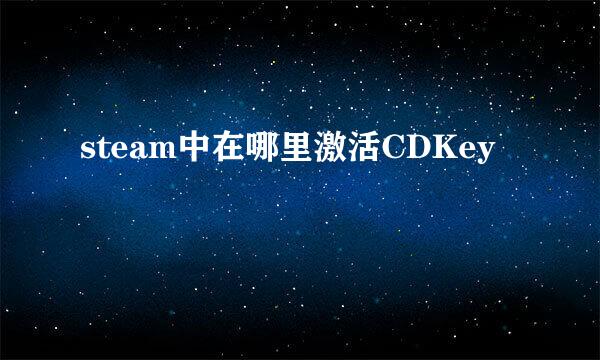 steam中在哪里激活CDKey