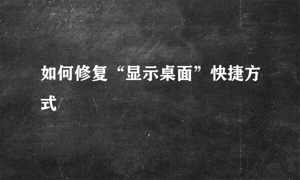 如何修复“显示桌面”快捷方式
