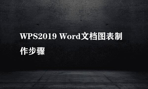 WPS2019 Word文档图表制作步骤