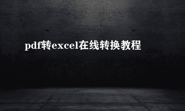 pdf转excel在线转换教程