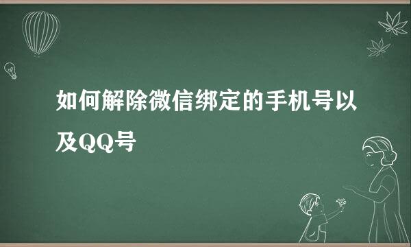 如何解除微信绑定的手机号以及QQ号