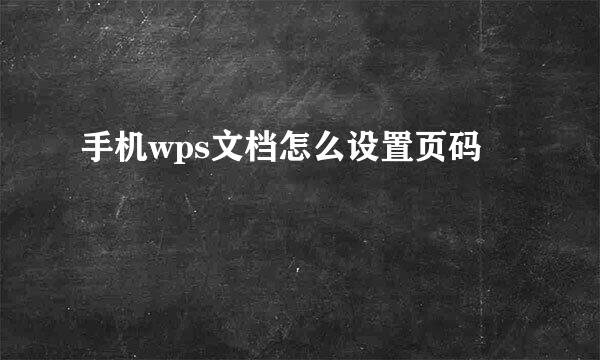 手机wps文档怎么设置页码