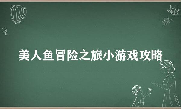 美人鱼冒险之旅小游戏攻略