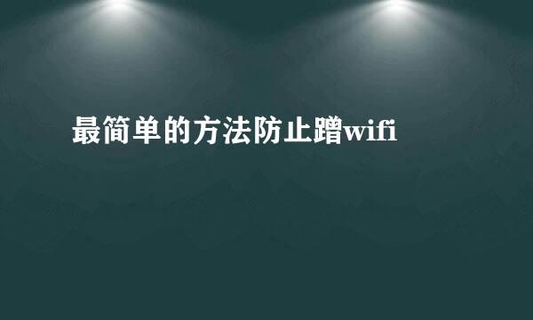 最简单的方法防止蹭wifi