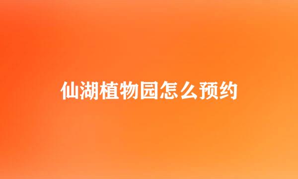 仙湖植物园怎么预约