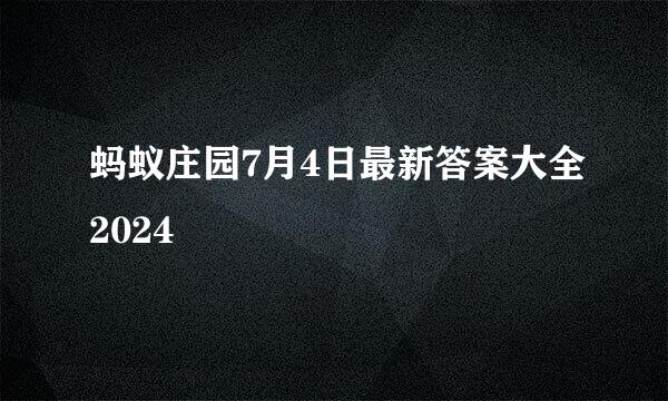 蚂蚁庄园7月4日最新答案大全2024