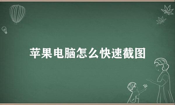 苹果电脑怎么快速截图