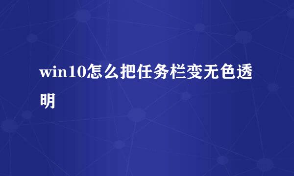 win10怎么把任务栏变无色透明