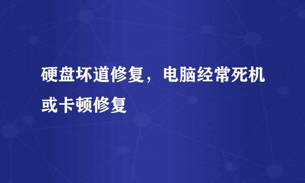 硬盘坏道修复，电脑经常死机或卡顿修复