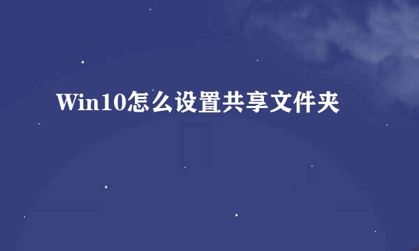 Win10怎么设置共享文件夹