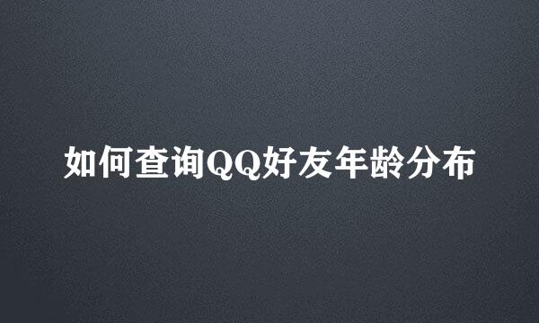 如何查询QQ好友年龄分布