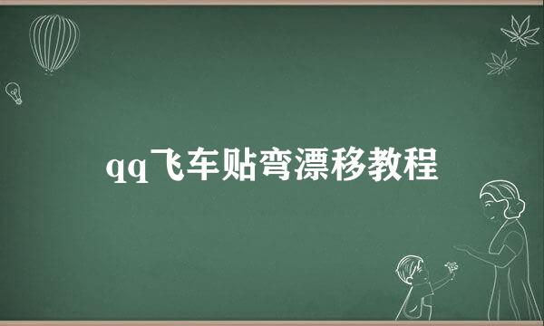 qq飞车贴弯漂移教程