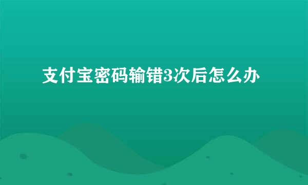 支付宝密码输错3次后怎么办