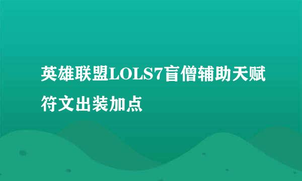 英雄联盟LOLS7盲僧辅助天赋符文出装加点
