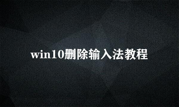 win10删除输入法教程
