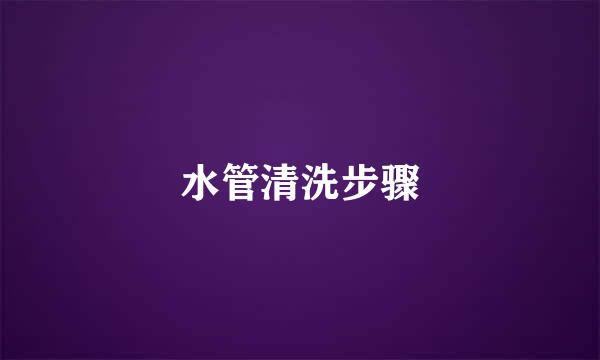 水管清洗步骤